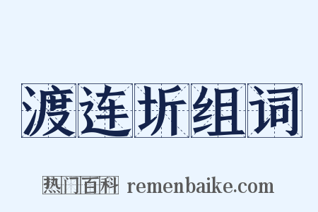 渡连圻组词是什么意思的图片